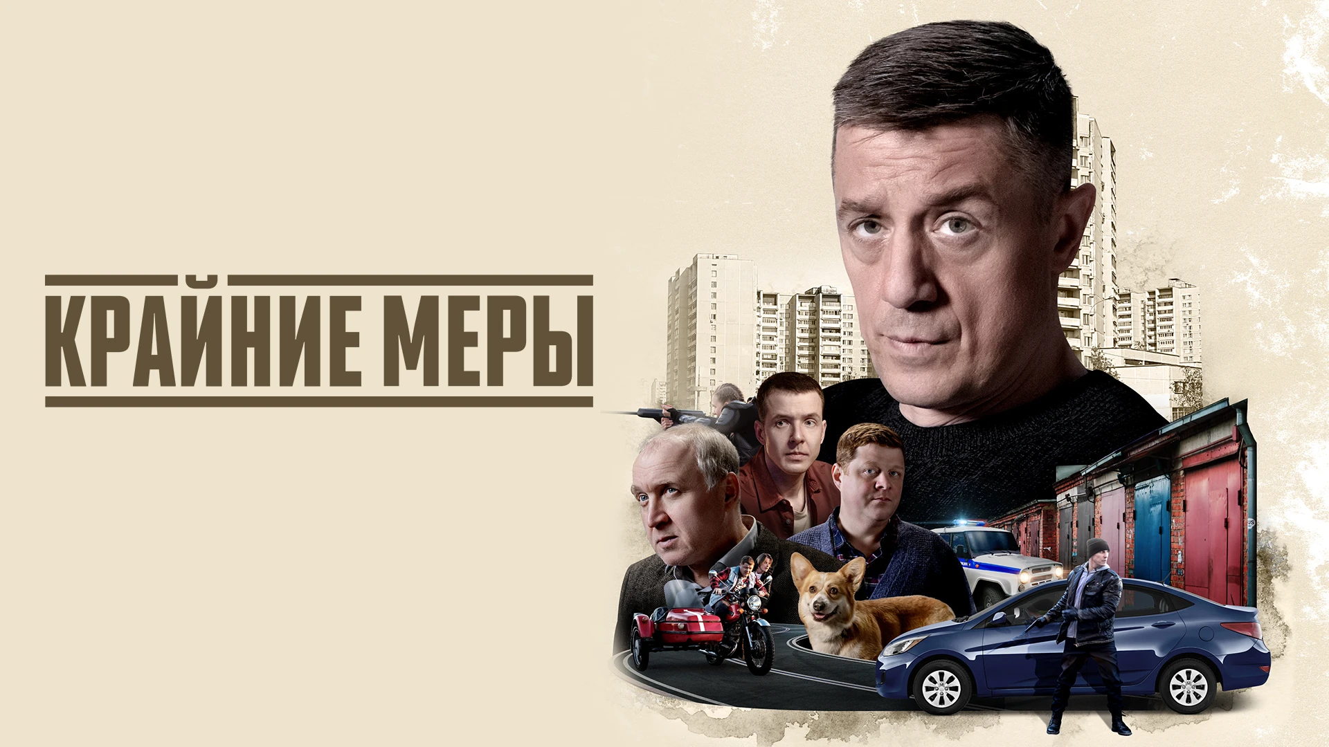 Крайние меры