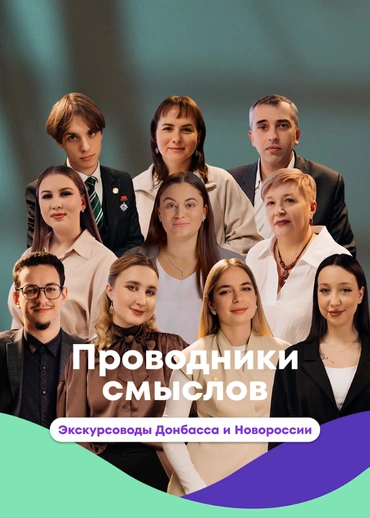 Проводники смыслов. Экскурсоводы Донбасса и Новороссии