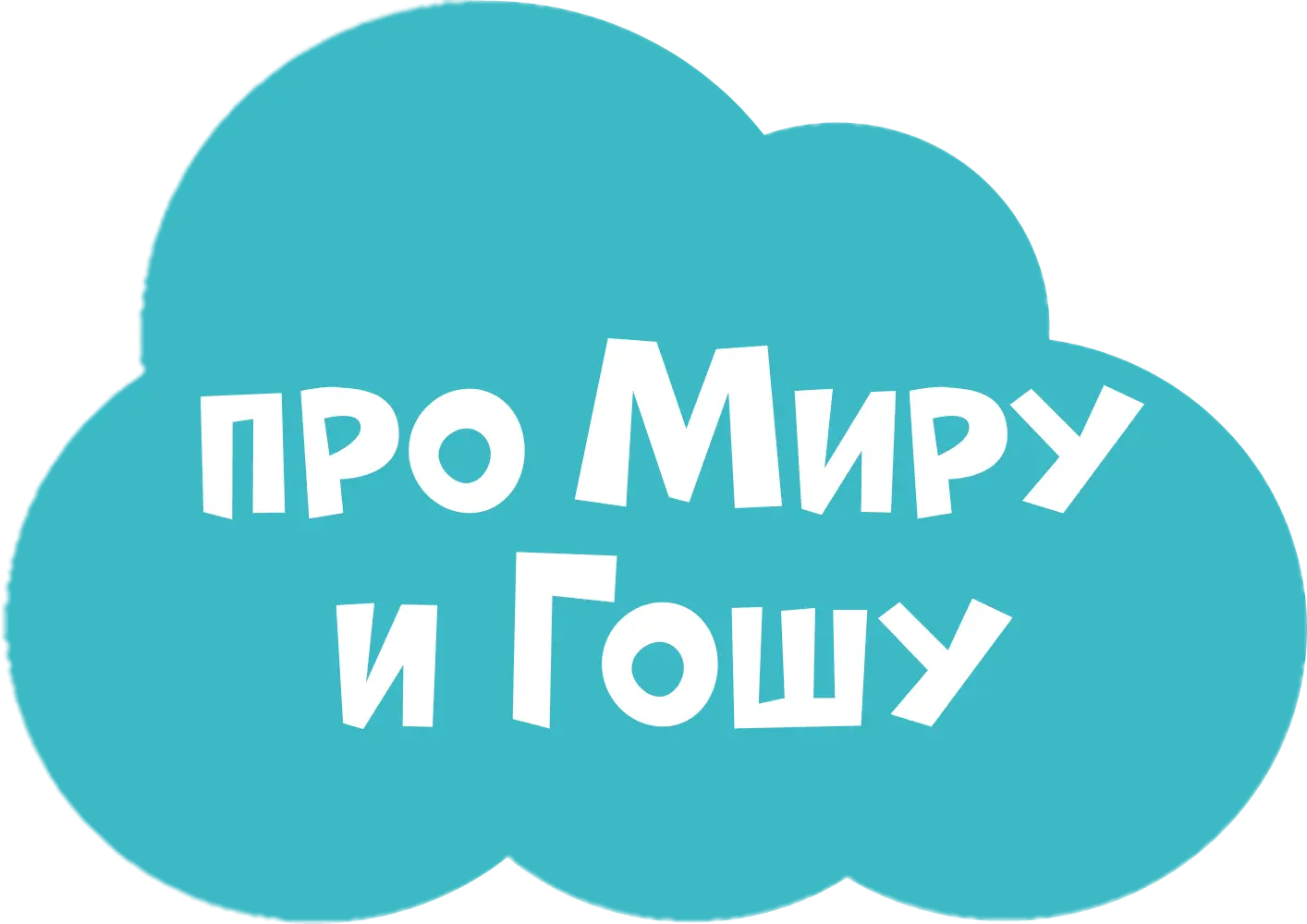 Просто о важном. Про Миру и Гошу