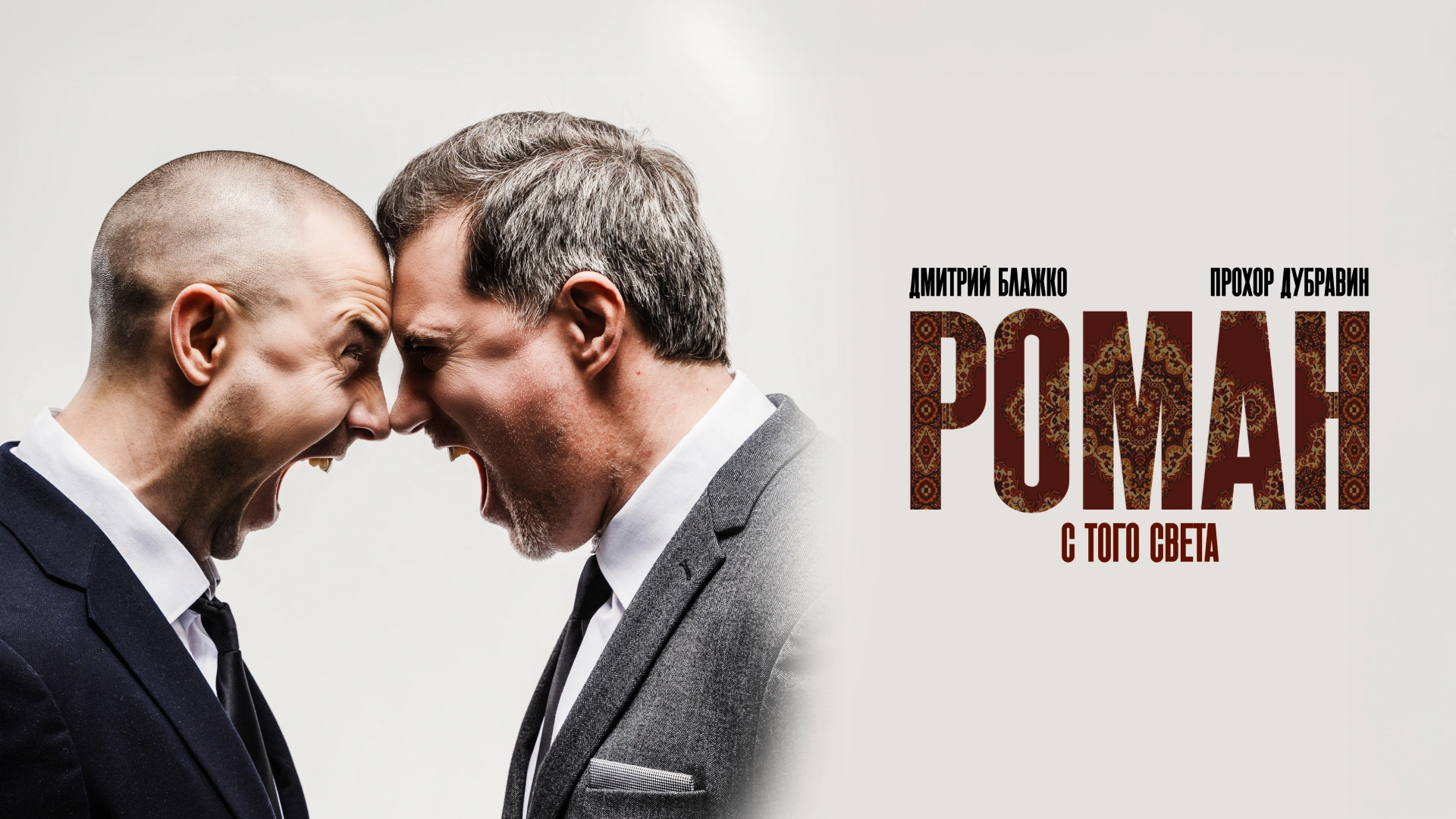 Роман с того света