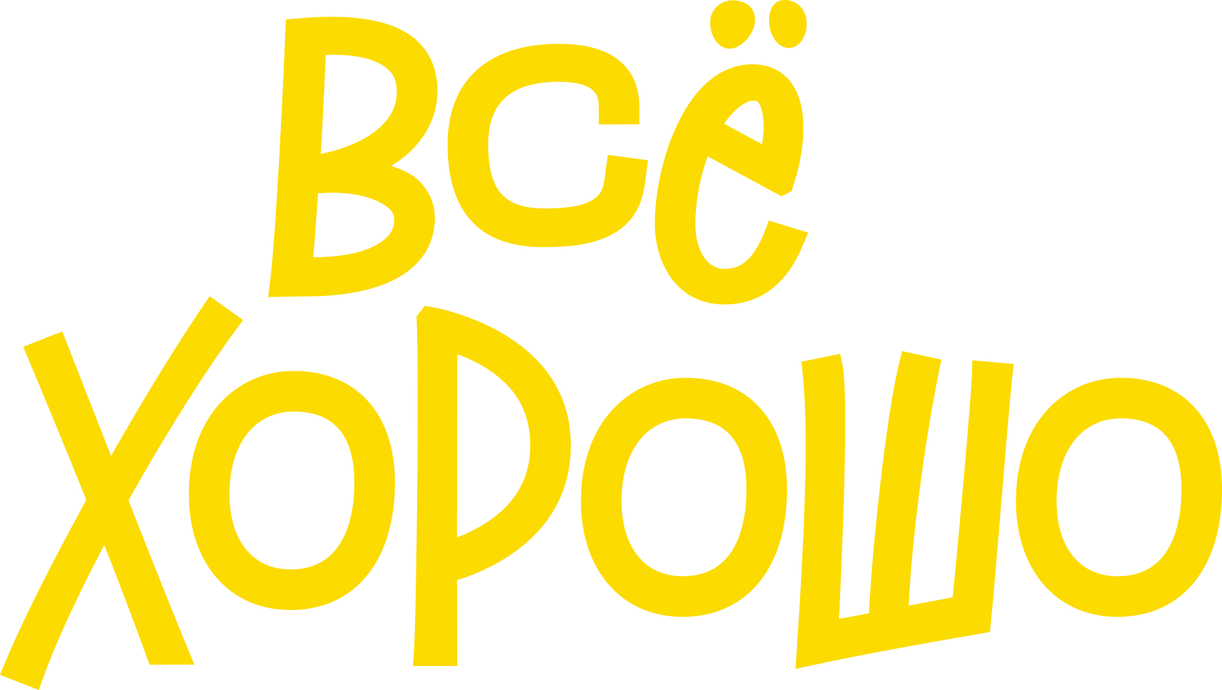 Всё хорошо