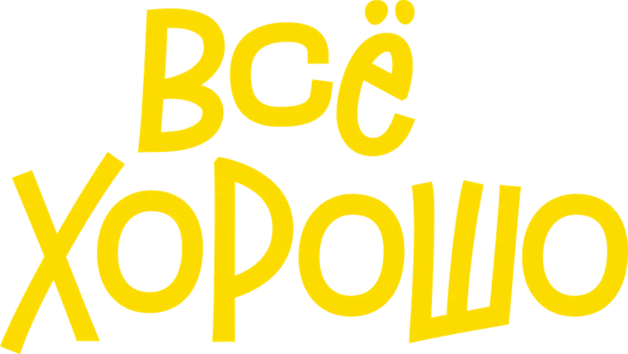 Всё хорошо