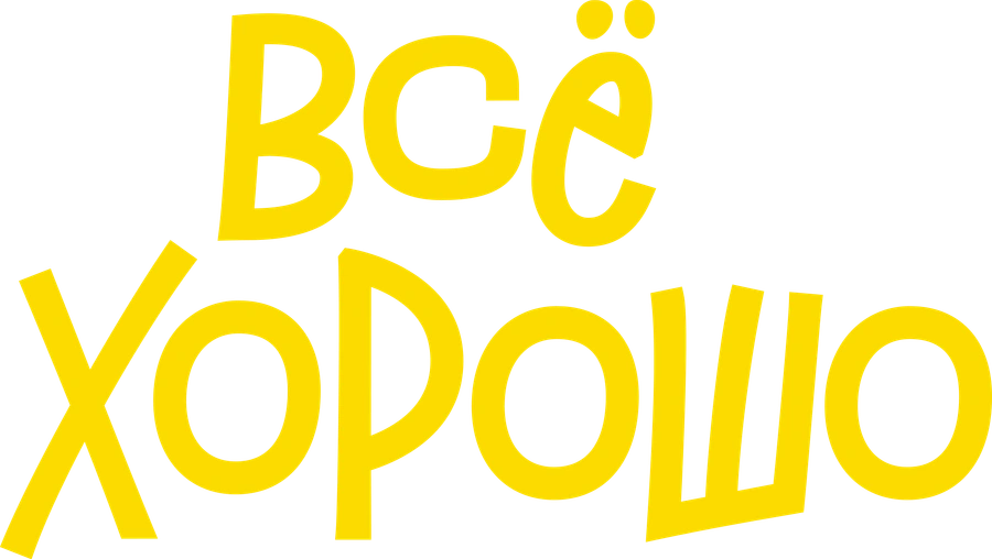 Всё хорошо