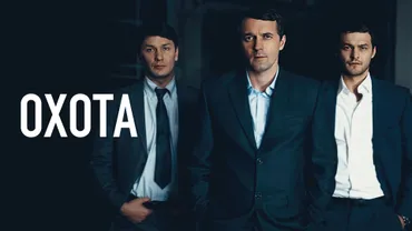Охота (2014)