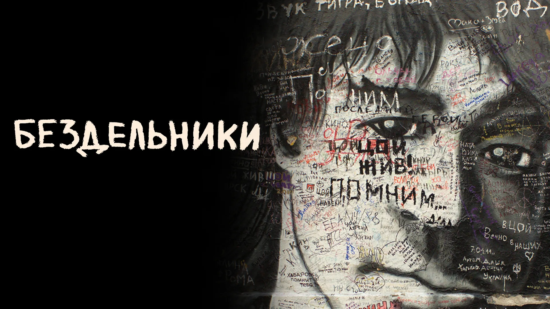 Бездельники
