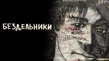Бездельники