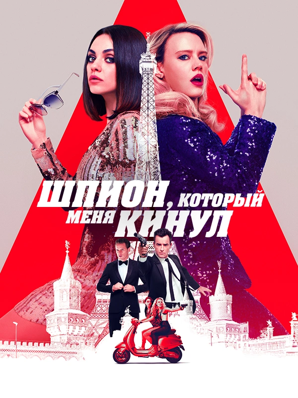 Шпион, который меня кинул