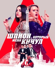 Шпион, который меня кинул