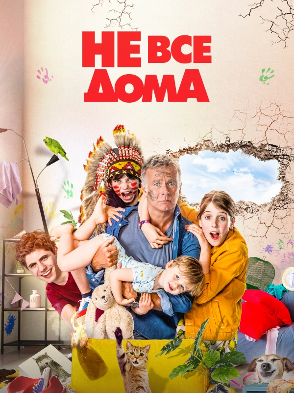 Не все дома
