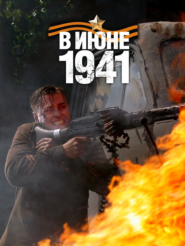 В июне 1941