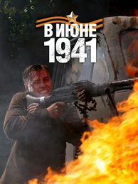 В июне 1941