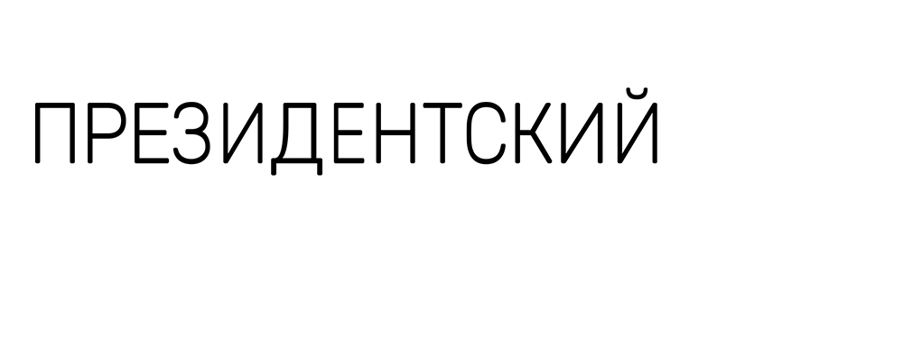 Президентский протокол