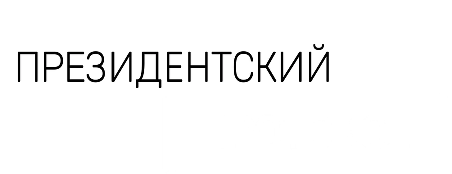 Президентский протокол