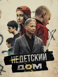 Недетский дом