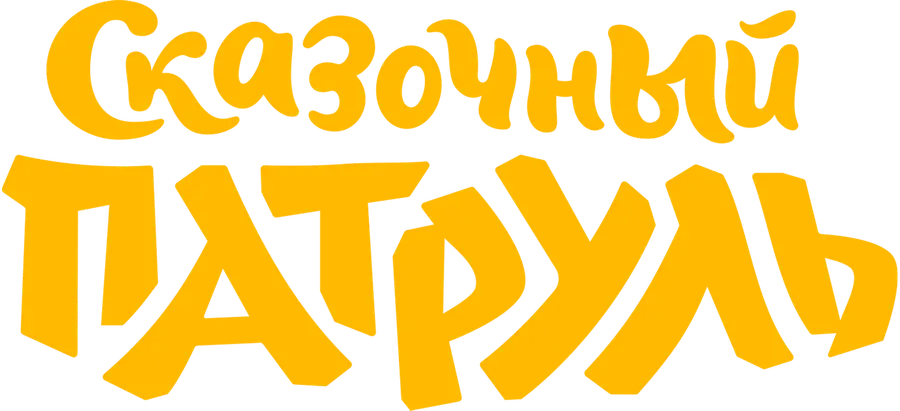 Сказочный патруль
