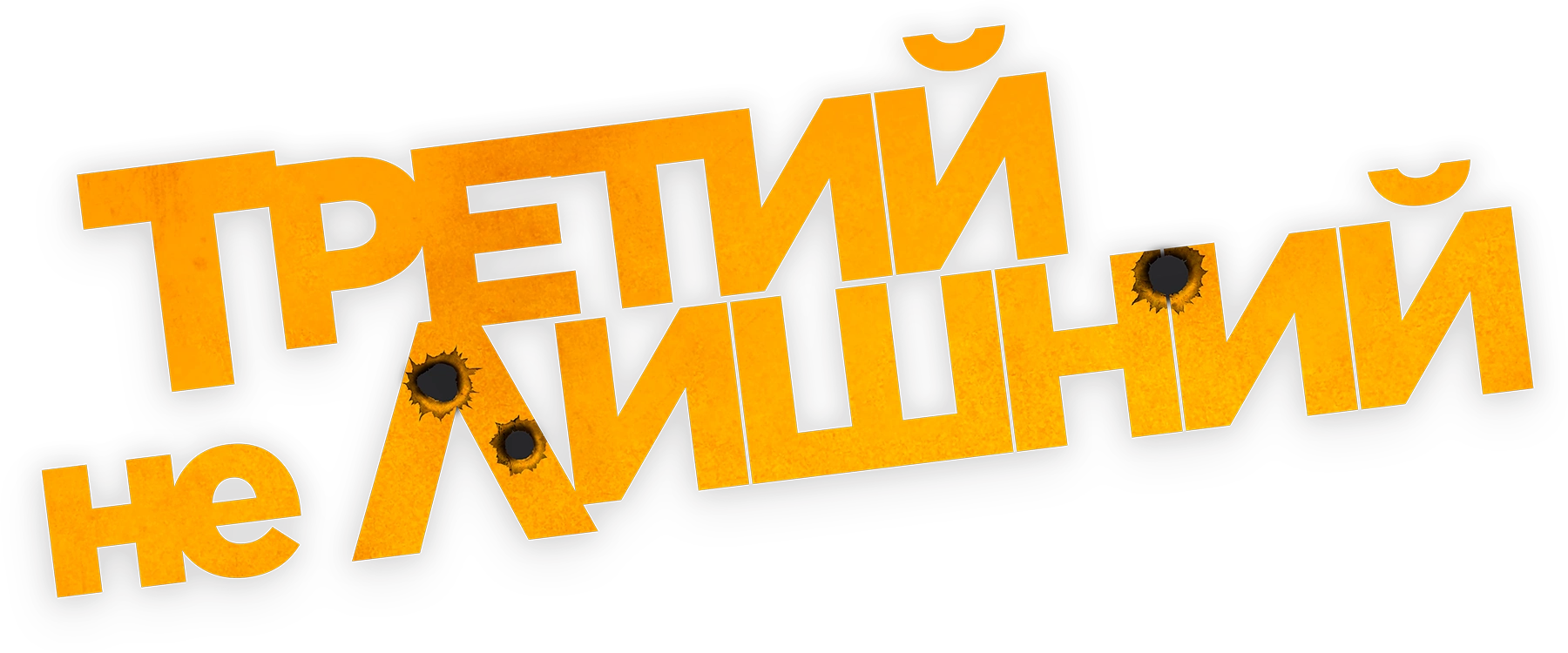 Третий не лишний (2022)