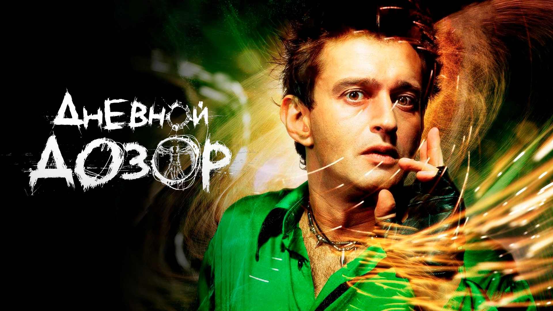 Дневной дозор