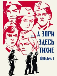...А зори здесь тихие. Фильм 1