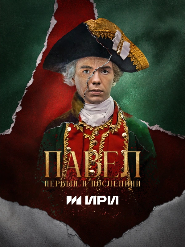 Павел. Первый и последний
