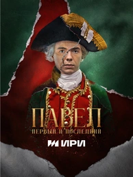 Павел. Первый и последний