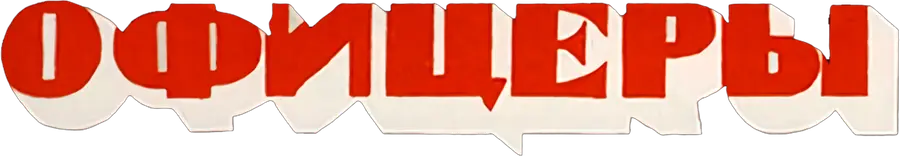 Офицеры