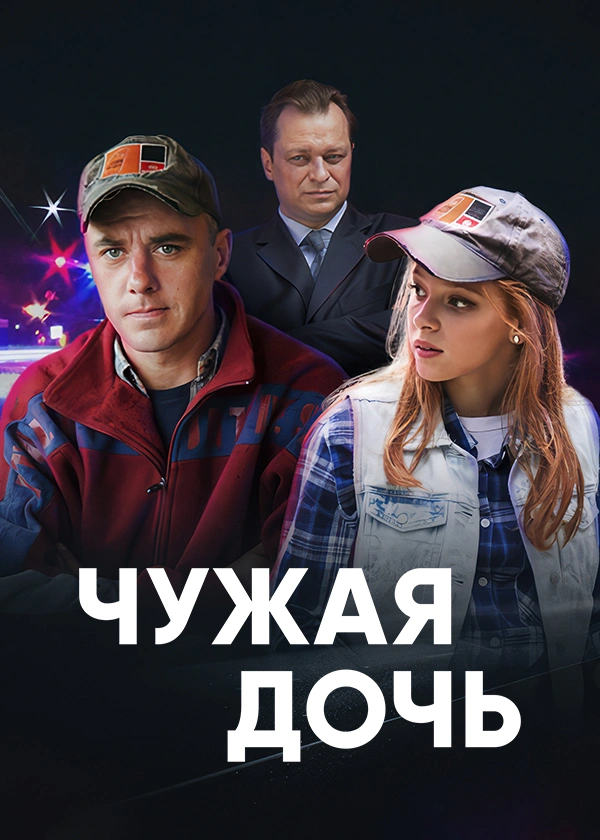 Чужая дочь