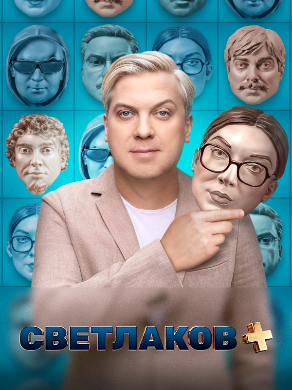 Светлаков +