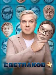 Светлаков +