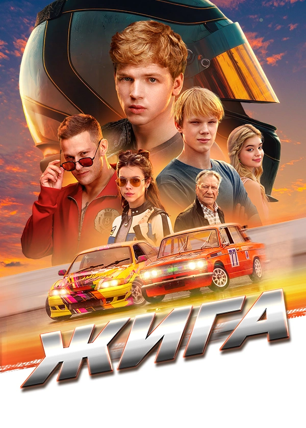 Жига