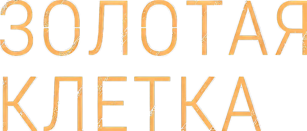 Золотая клетка
