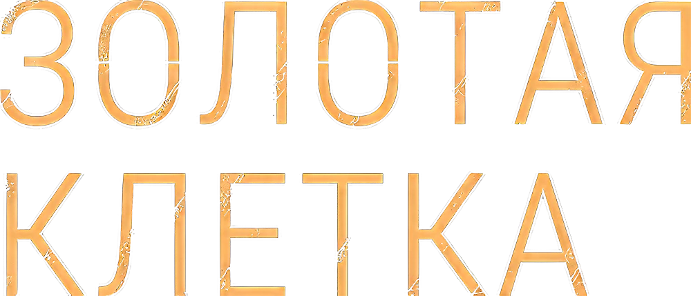 Золотая клетка