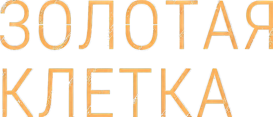 Золотая клетка