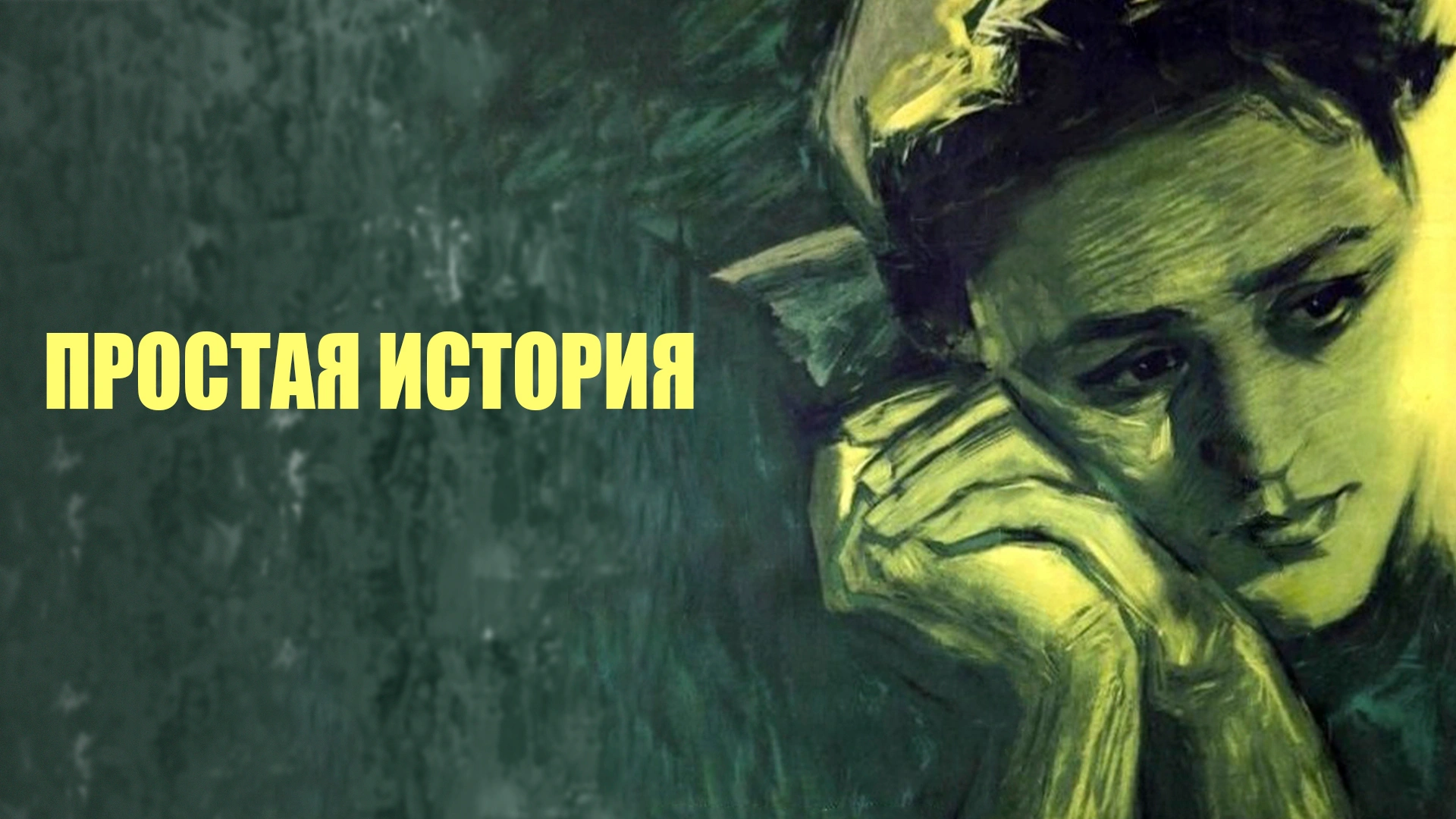 Простая история