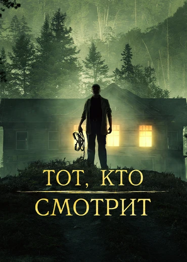 Тот, кто смотрит