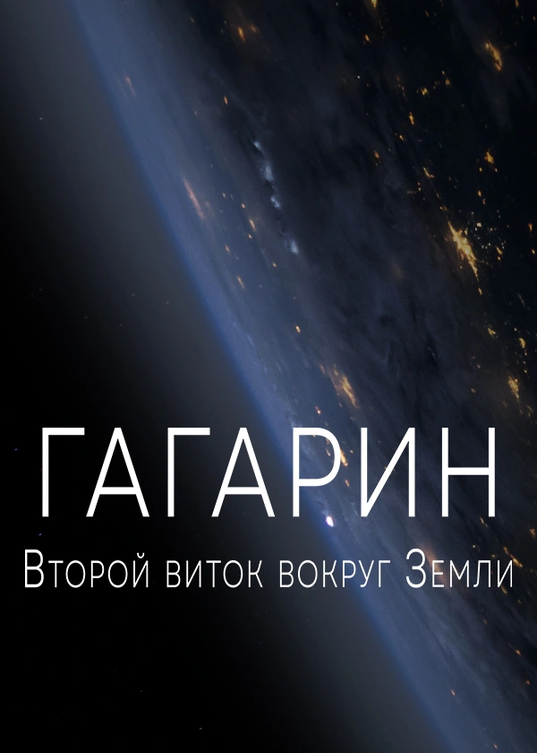 Гагарин. Второй виток вокруг Земли