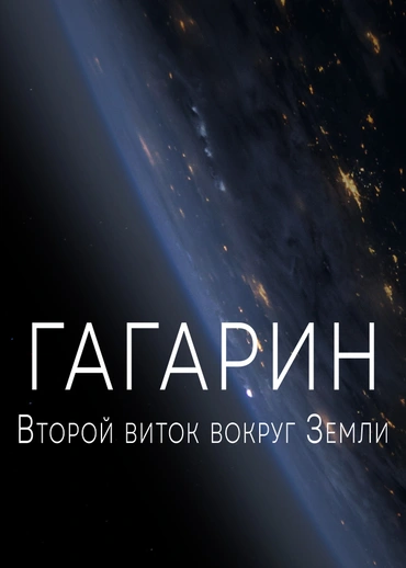 Гагарин. Второй виток вокруг Земли