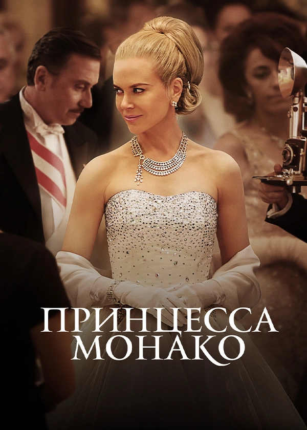 Принцесса Монако