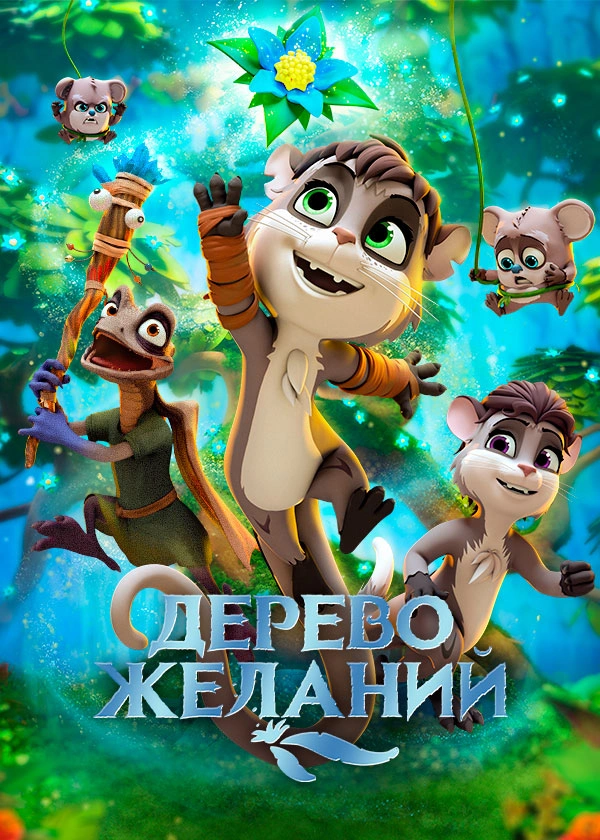 Дерево желаний