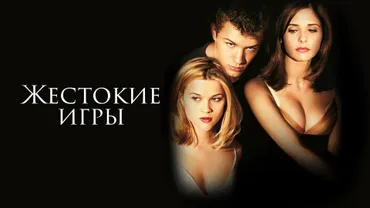 Жестокие игры