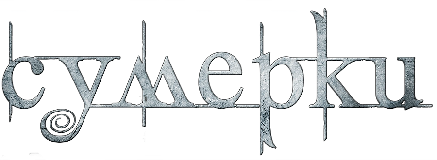 Сумерки
