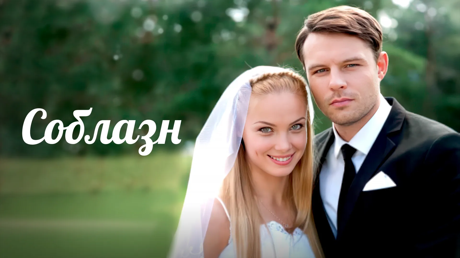 Соблазн