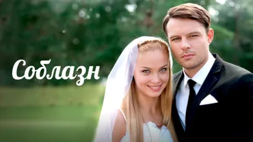 Соблазн