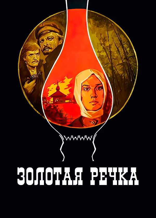 Золотая речка