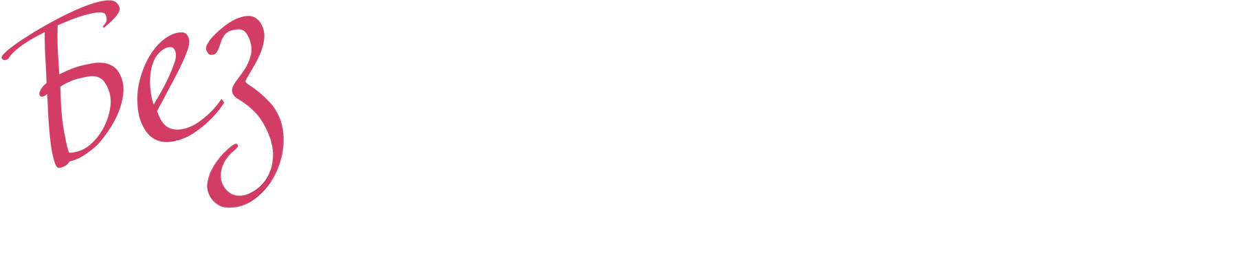 Без Мендельсона