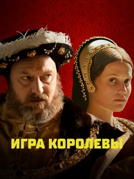 Игра королевы