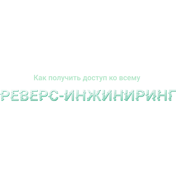 Как получить доступ ко всему: реверс-инжиниринг