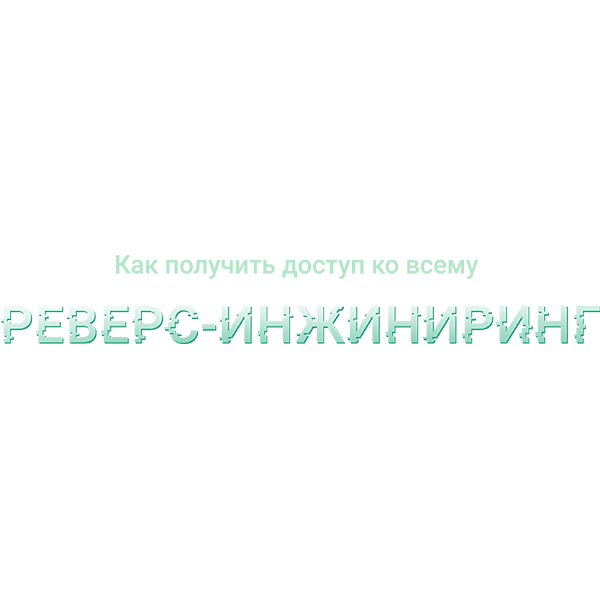 Как получить доступ ко всему: реверс-инжиниринг