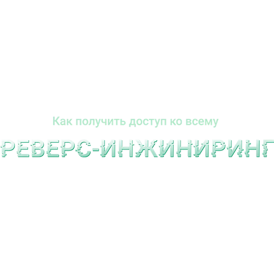 Как получить доступ ко всему: реверс-инжиниринг
