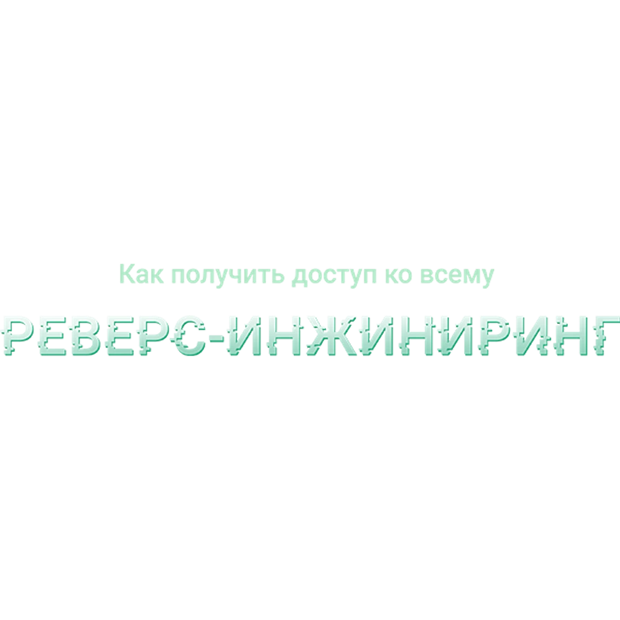 Как получить доступ ко всему: реверс-инжиниринг