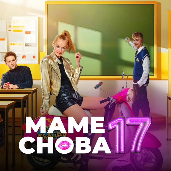 Маме снова 17